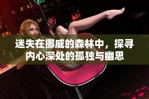 迷失在挪威的森林中，探寻内心深处的孤独与幽思