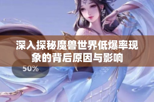 深入探秘魔兽世界低爆率现象的背后原因与影响