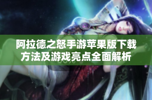 阿拉德之怒手游苹果版下载方法及游戏亮点全面解析