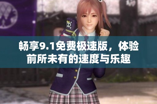 畅享9.1免费极速版，体验前所未有的速度与乐趣