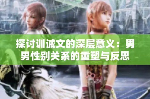 探讨训诫文的深层意义：男男性别关系的重塑与反思