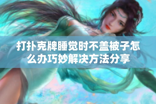 打扑克牌睡觉时不盖被子怎么办巧妙解决方法分享