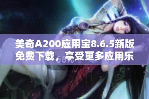 美奇A200应用宝8.6.5新版免费下载，享受更多应用乐趣
