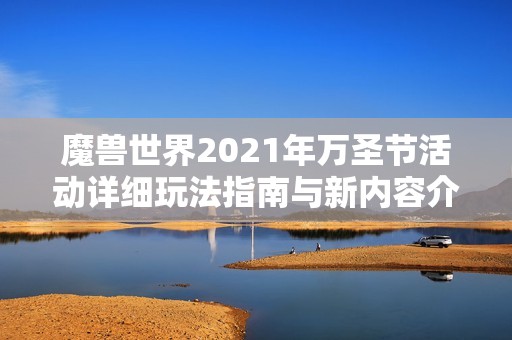 魔兽世界2021年万圣节活动详细玩法指南与新内容介绍