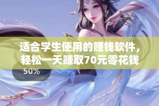 适合学生使用的赚钱软件，轻松一天赚取70元零花钱