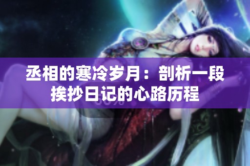 丞相的寒冷岁月：剖析一段挨抄日记的心路历程