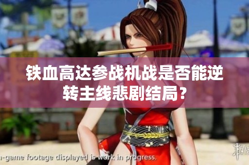 铁血高达参战机战是否能逆转主线悲剧结局？