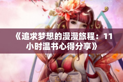 《追求梦想的漫漫旅程：11小时温书心得分享》