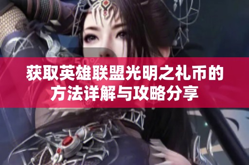 获取英雄联盟光明之礼币的方法详解与攻略分享