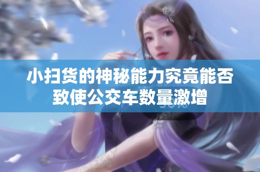 小扫货的神秘能力究竟能否致使公交车数量激增