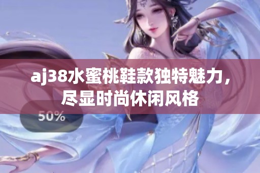 aj38水蜜桃鞋款独特魅力，尽显时尚休闲风格