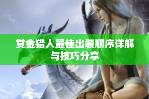 赏金猎人最佳出装顺序详解与技巧分享
