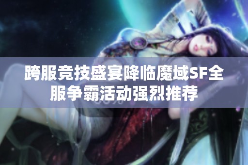 跨服竞技盛宴降临魔域SF全服争霸活动强烈推荐
