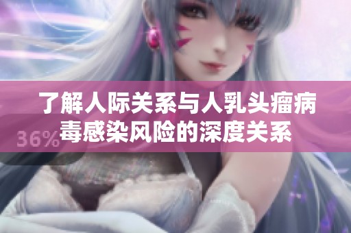 了解人际关系与人乳头瘤病毒感染风险的深度关系