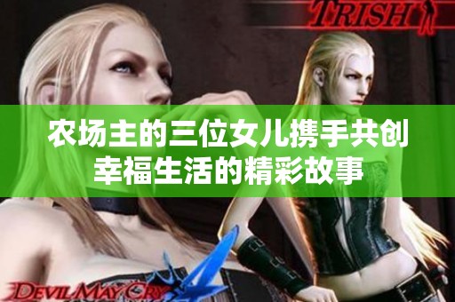 农场主的三位女儿携手共创幸福生活的精彩故事