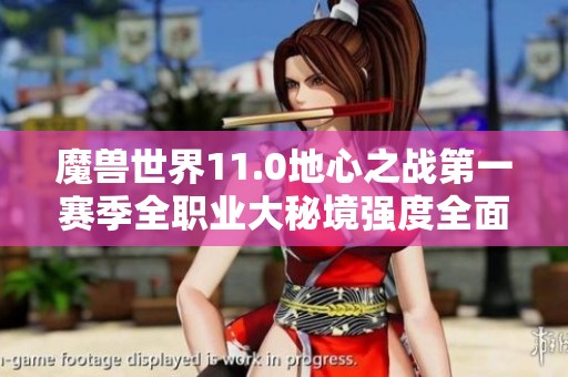 魔兽世界11.0地心之战第一赛季全职业大秘境强度全面评估