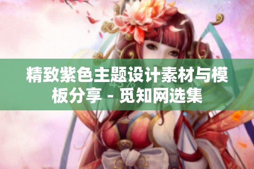 精致紫色主题设计素材与模板分享 - 觅知网选集