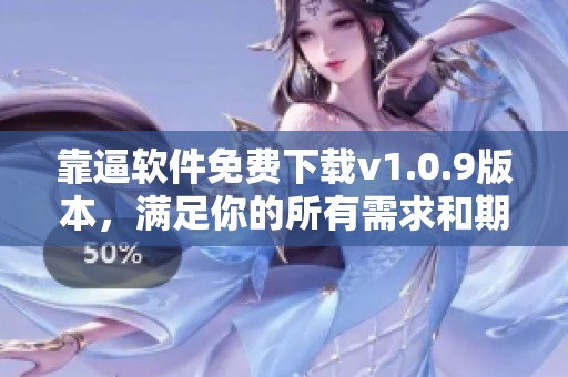 靠逼软件免费下载v1.0.9版本，满足你的所有需求和期待