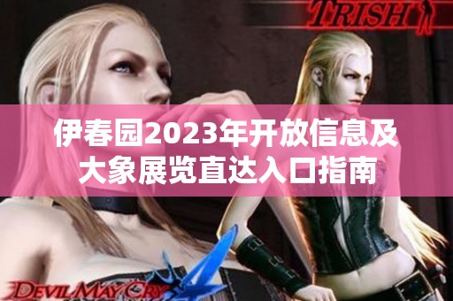 伊春园2023年开放信息及大象展览直达入口指南