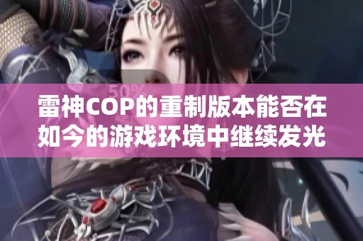 雷神COP的重制版本能否在如今的游戏环境中继续发光发热