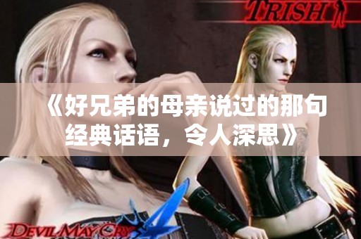 《好兄弟的母亲说过的那句经典话语，令人深思》