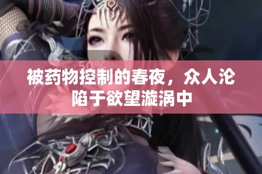 被药物控制的春夜，众人沦陷于欲望漩涡中