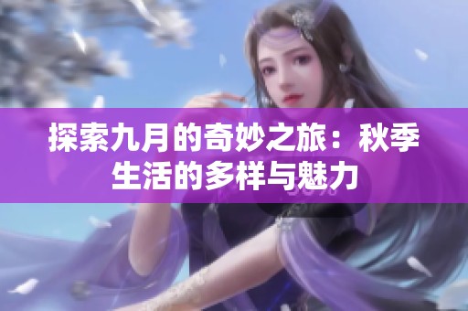 探索九月的奇妙之旅：秋季生活的多样与魅力