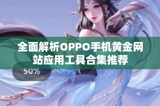全面解析OPPO手机黄金网站应用工具合集推荐