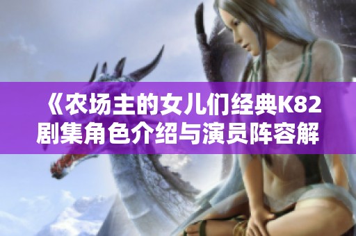 《农场主的女儿们经典K82剧集角色介绍与演员阵容解析》