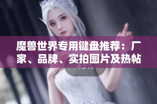 魔兽世界专用键盘推荐：厂家、品牌、实拍图片及热帖解析