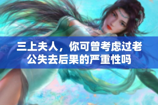 三上夫人，你可曾考虑过老公失去后果的严重性吗