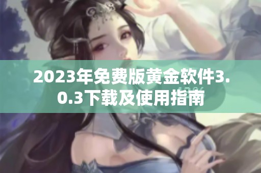 2023年免费版黄金软件3.0.3下载及使用指南