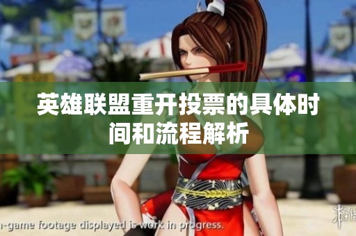 英雄联盟重开投票的具体时间和流程解析