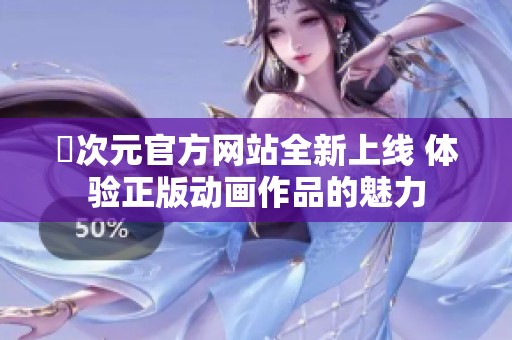 囧次元官方网站全新上线 体验正版动画作品的魅力