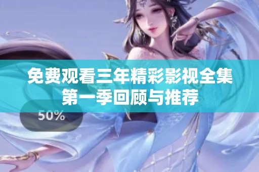 免费观看三年精彩影视全集第一季回顾与推荐
