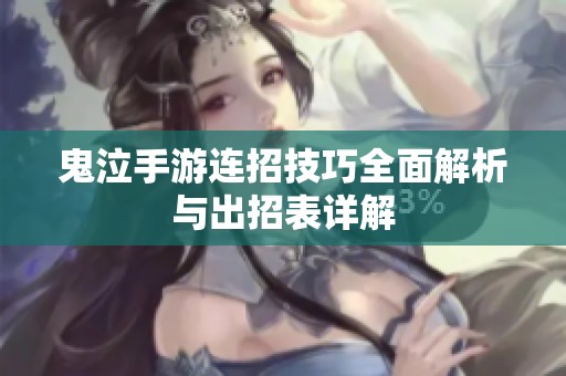 鬼泣手游连招技巧全面解析与出招表详解