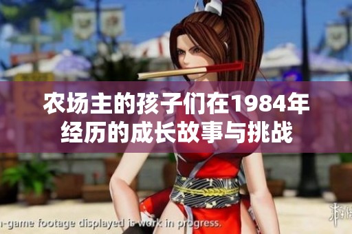 农场主的孩子们在1984年经历的成长故事与挑战
