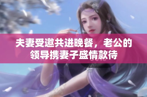 夫妻受邀共进晚餐，老公的领导携妻子盛情款待
