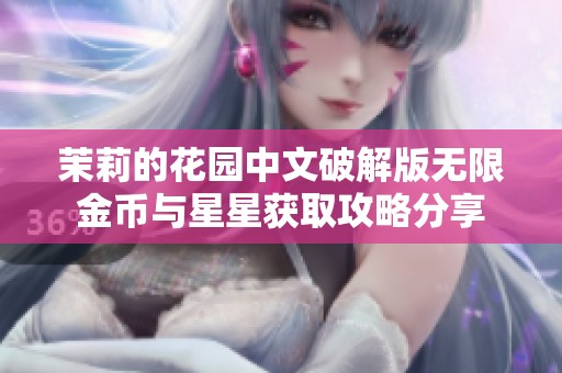 茉莉的花园中文破解版无限金币与星星获取攻略分享