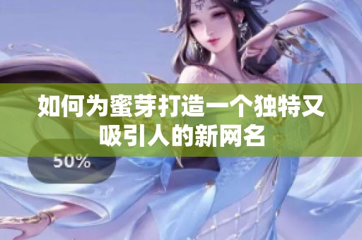 如何为蜜芽打造一个独特又吸引人的新网名