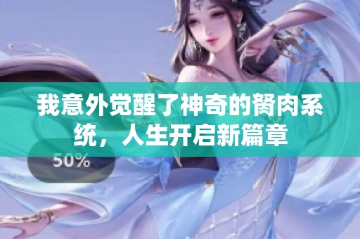 我意外觉醒了神奇的胬肉系统，人生开启新篇章