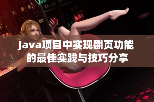 Java项目中实现翻页功能的最佳实践与技巧分享