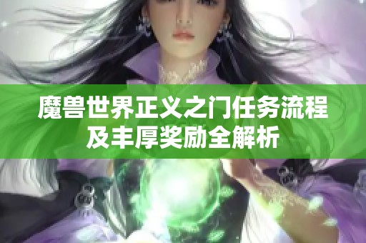 魔兽世界正义之门任务流程及丰厚奖励全解析
