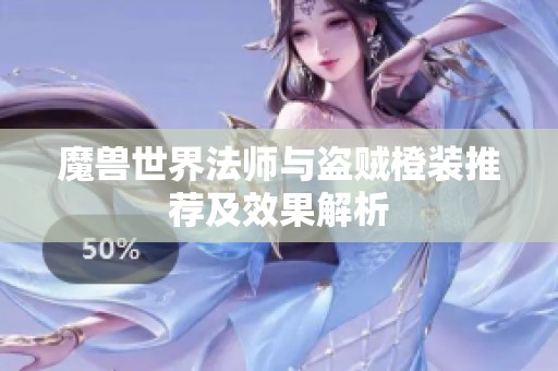 魔兽世界法师与盗贼橙装推荐及效果解析