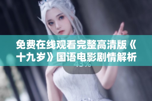 免费在线观看完整高清版《十九岁》国语电影剧情解析