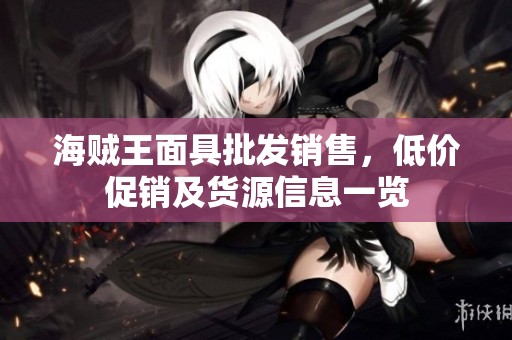 海贼王面具批发销售，低价促销及货源信息一览