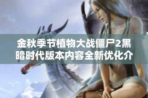金秋季节植物大战僵尸2黑暗时代版本内容全新优化介绍