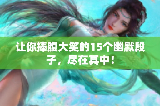 让你捧腹大笑的15个幽默段子，尽在其中！