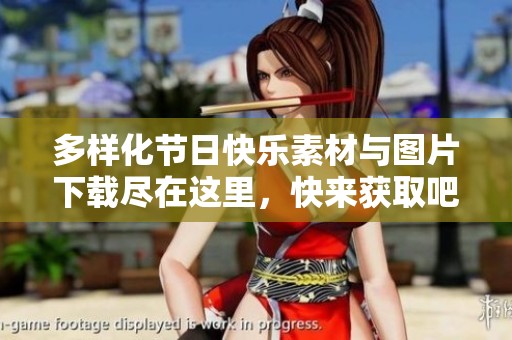 多样化节日快乐素材与图片下载尽在这里，快来获取吧