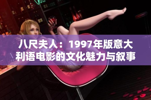 八尺夫人：1997年版意大利语电影的文化魅力与叙事分析